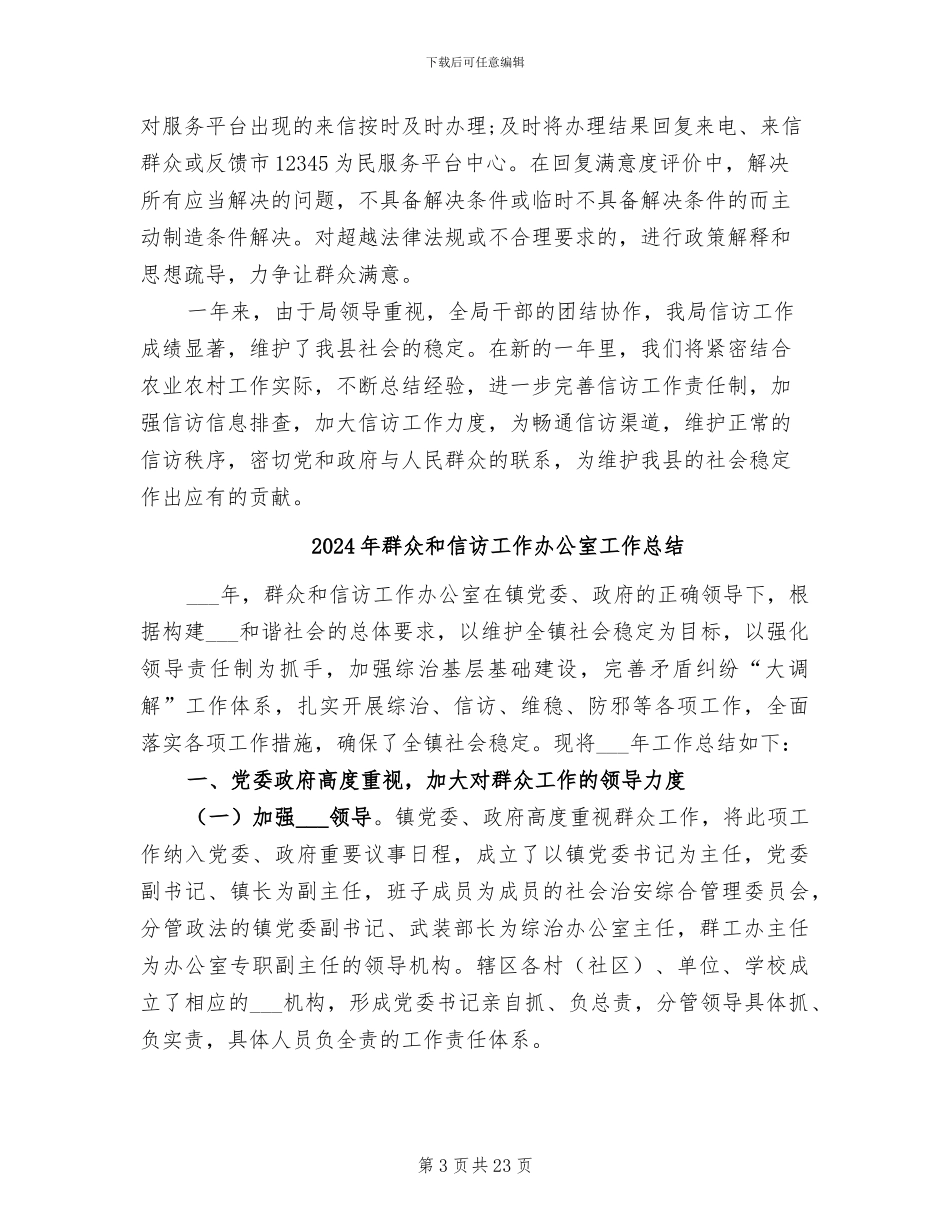 2024年群众信访工作总结范文_第3页