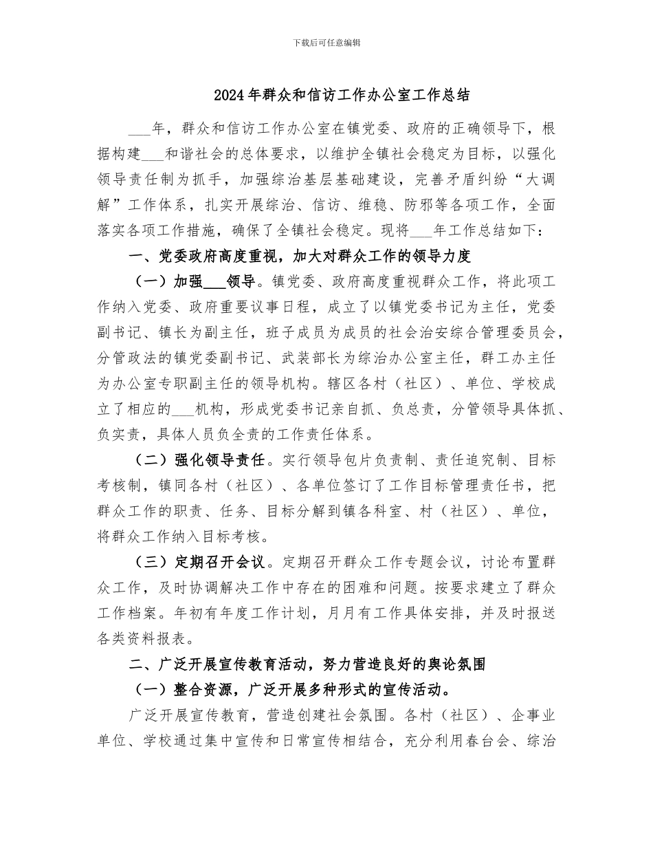 2024年群众和信访工作办公室工作总结_第1页