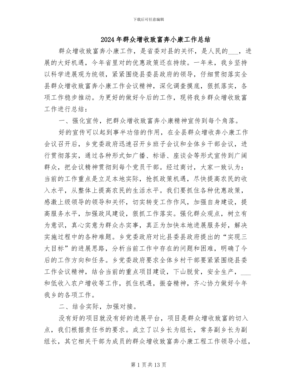 2024年群众增收致富奔小康工作总结_第1页