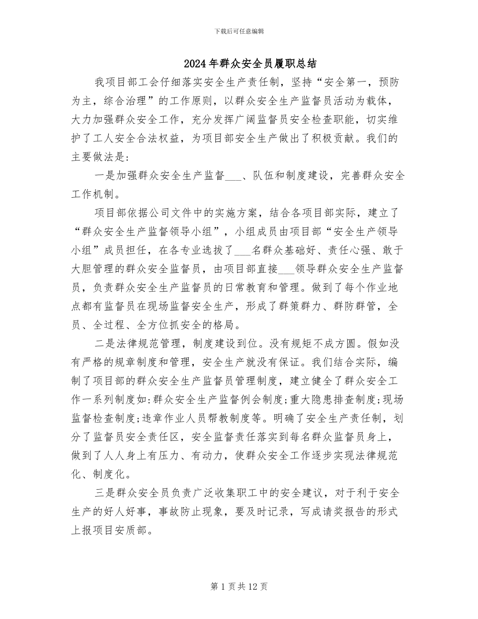 2024年群众安全员履职总结_第1页