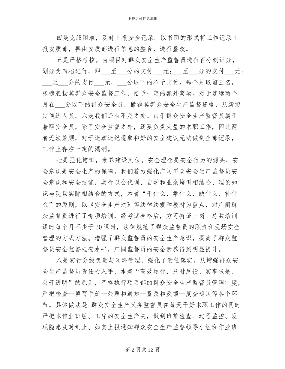2024年群众安全员履职总结_第2页