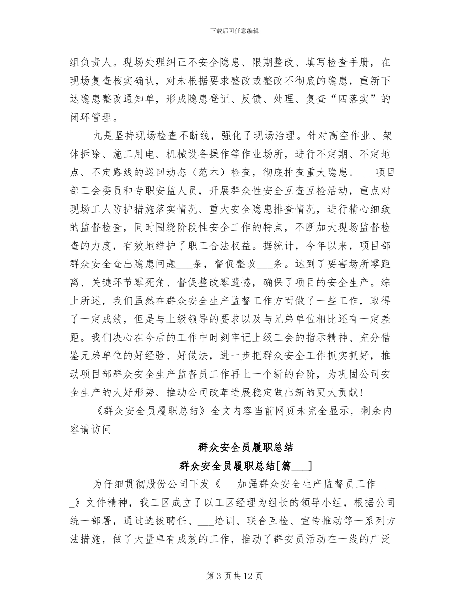 2024年群众安全员履职总结_第3页