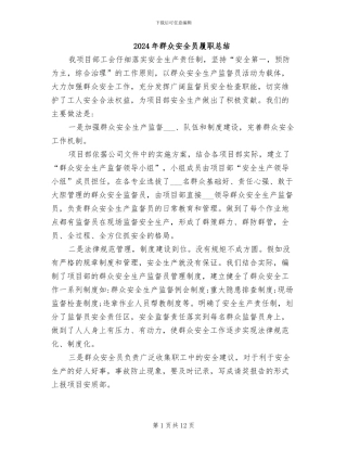 2024年群众安全员履职总结