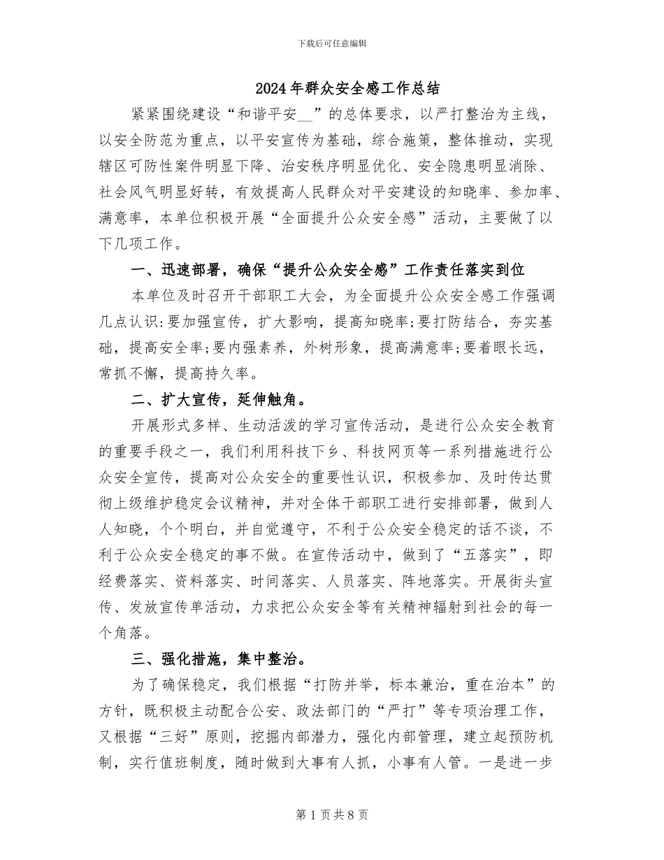 2024年群众安全感工作总结_第1页