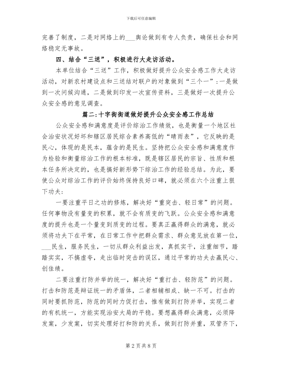 2024年群众安全感工作总结_第2页