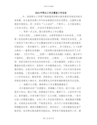 2024年群众工作全覆盖工作总结