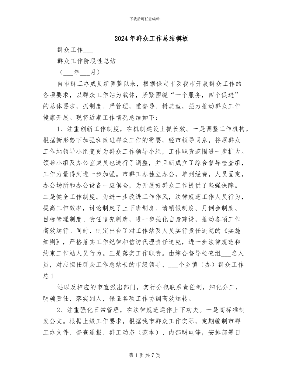 2024年群众工作总结模板_第1页