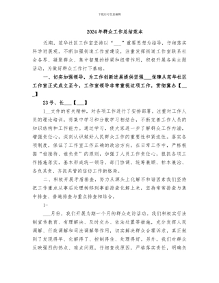 2024年群众工作总结范本