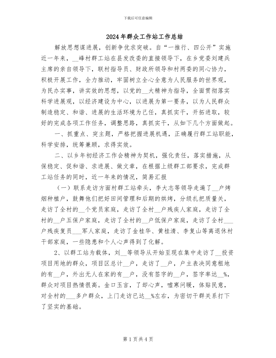 2024年群众工作站工作总结_第1页