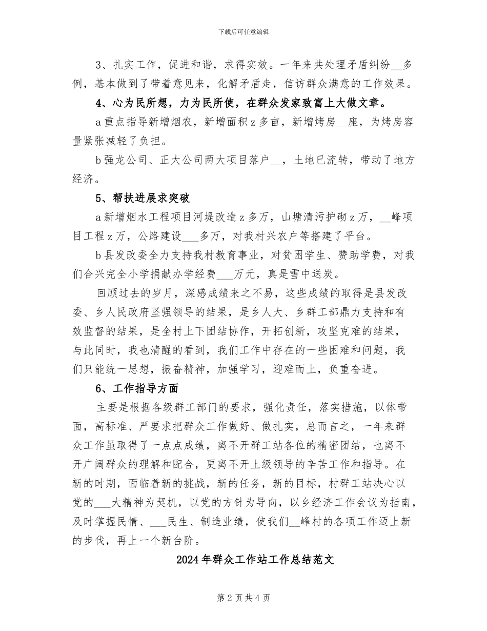 2024年群众工作站工作总结_第2页