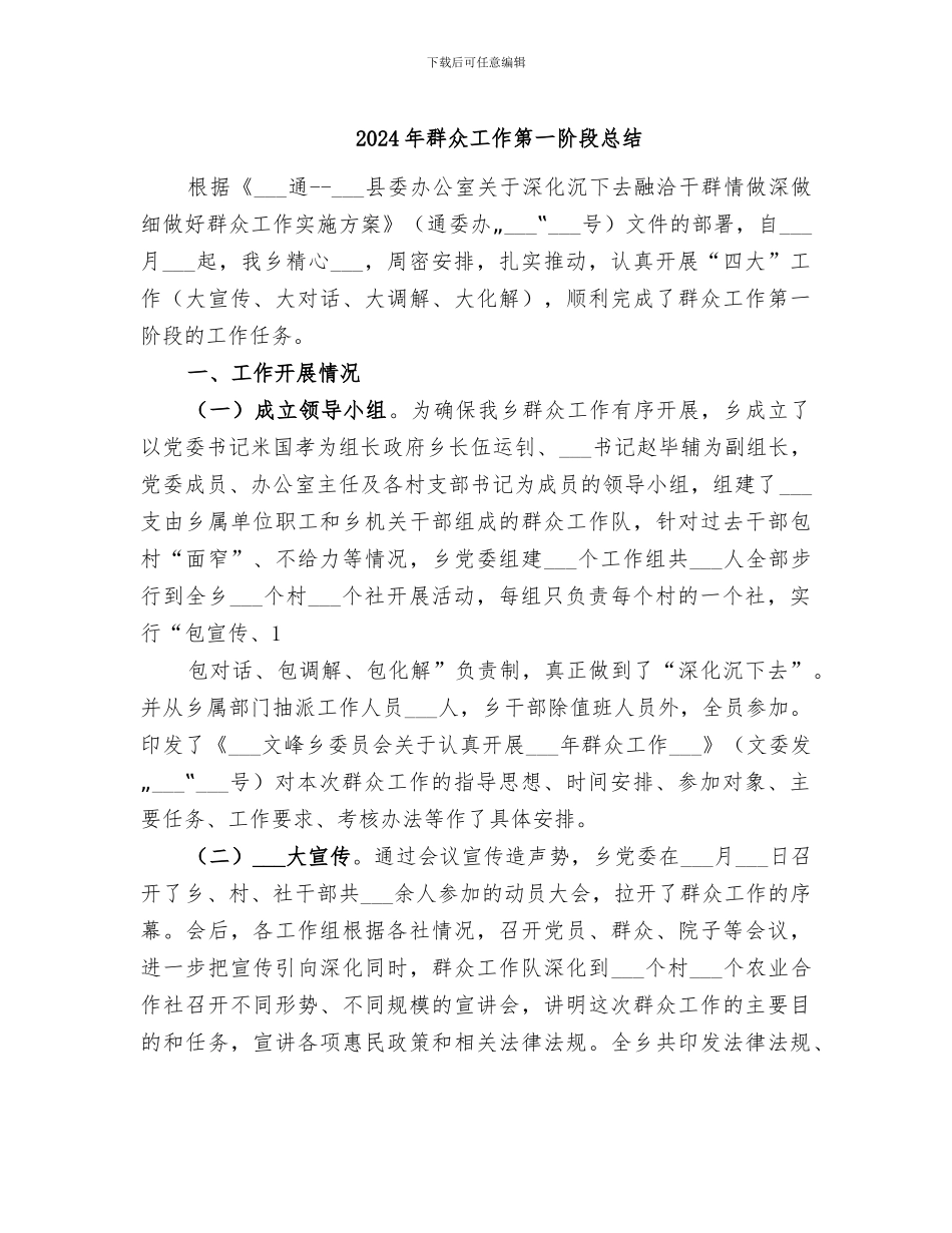 2024年群众工作第一阶段总结_第1页