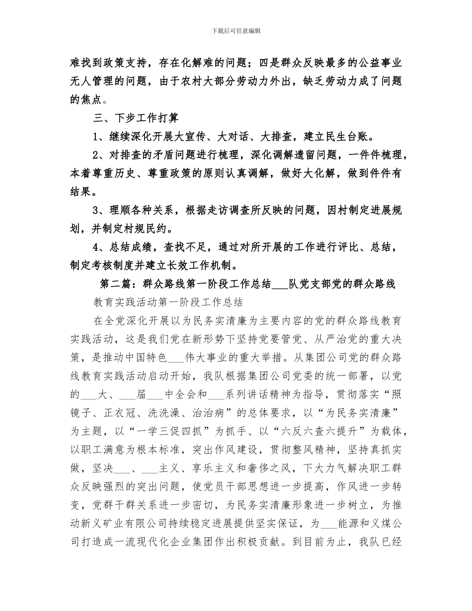 2024年群众工作第一阶段总结_第3页