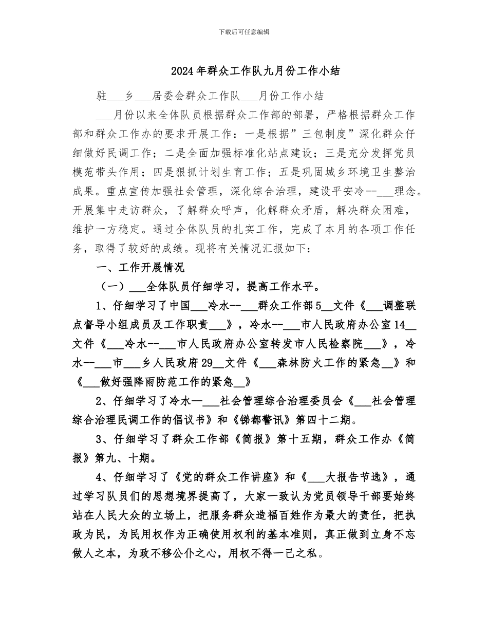 2024年群众工作队九月份工作小结_第1页