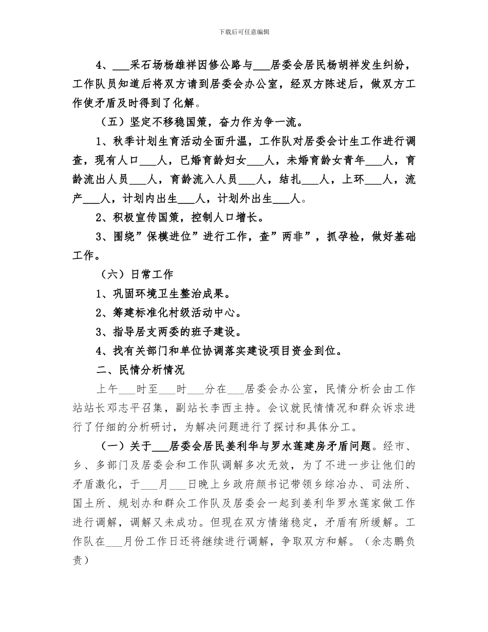 2024年群众工作队九月份工作小结_第3页