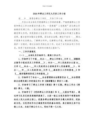 2024年群众工作队九月份工作小结