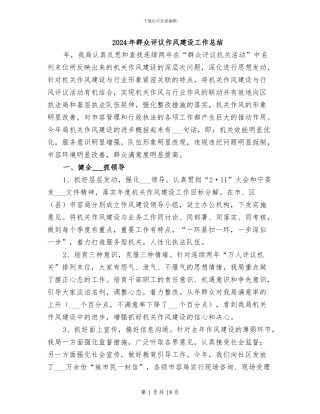 2024年群众评议作风建设工作总结