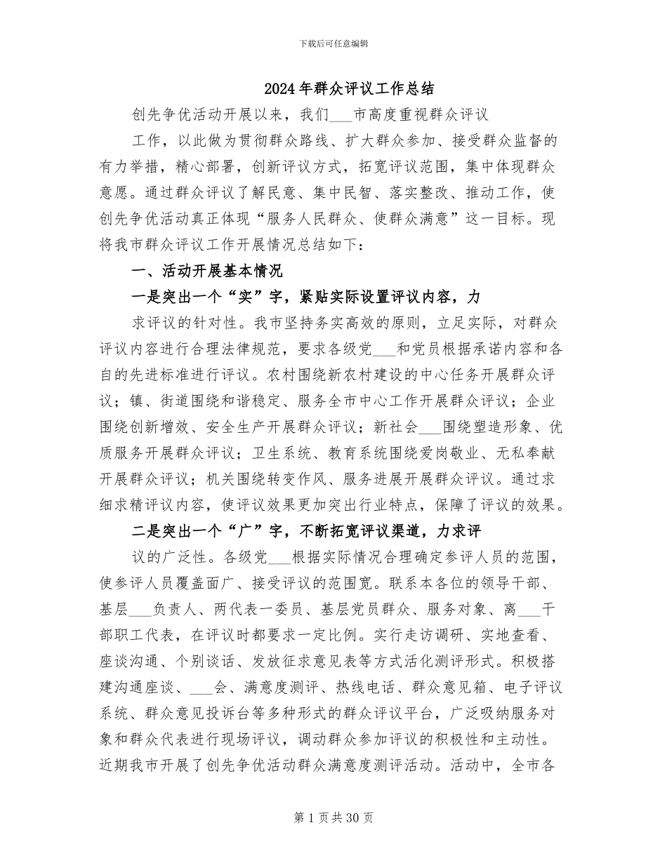 2024年群众评议工作总结_第1页