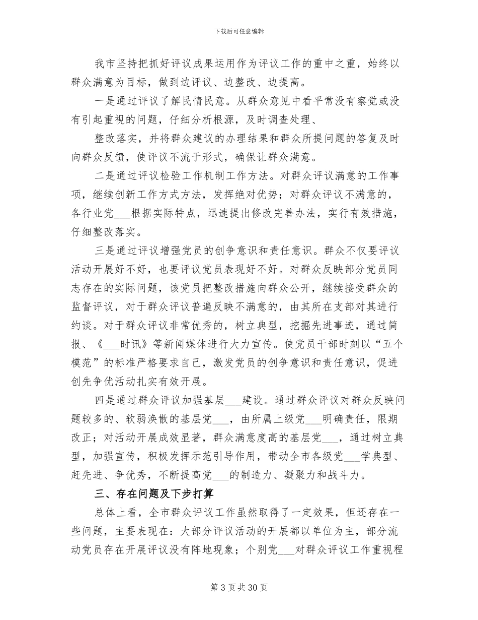 2024年群众评议工作总结_第3页