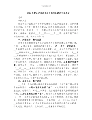 2024年群众评议机关和干部作风建设工作总结