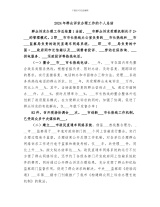 2024年群众诉求办理工作的个人总结