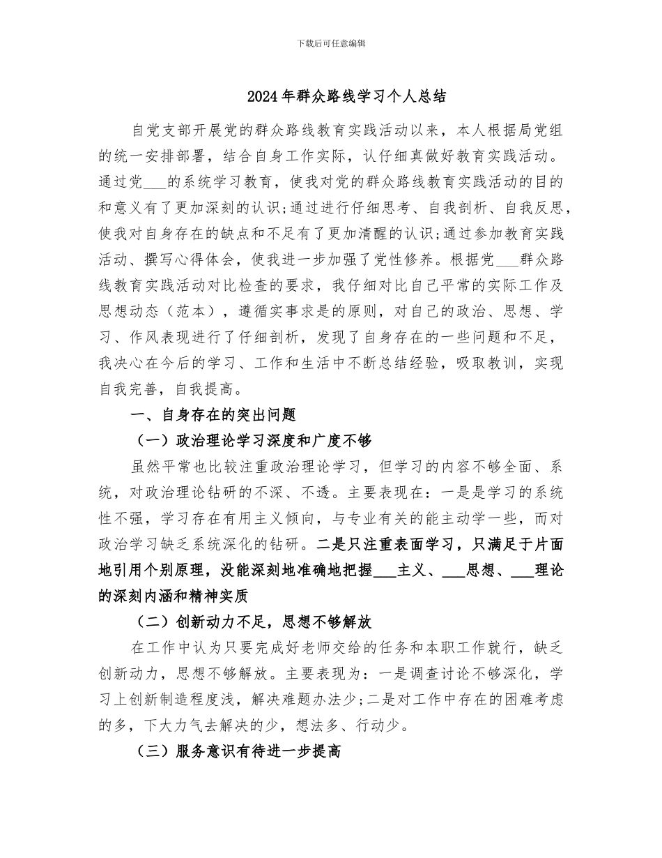 2024年群众路线学习个人总结_第1页