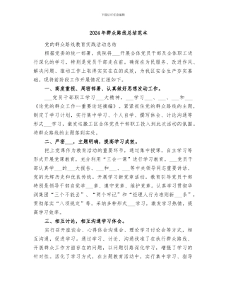 2024年群众路线总结范本