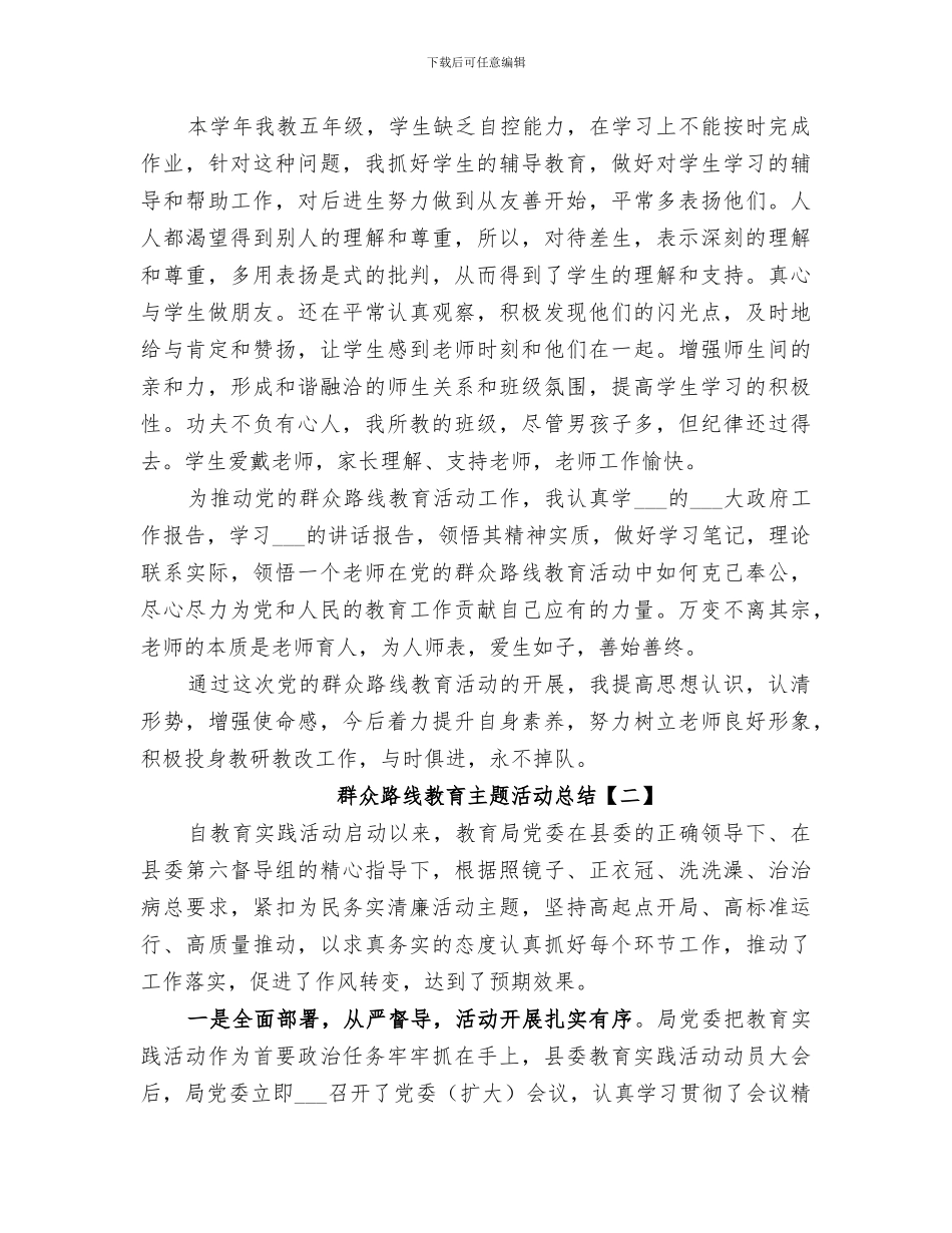 2024年群众路线教育主题活动个人总结_第2页