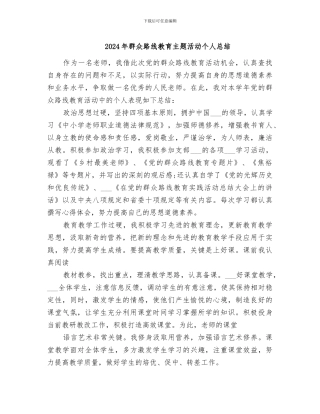 2024年群众路线教育主题活动个人总结