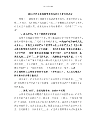 2024年群众路线教育实践活动回头看工作总结