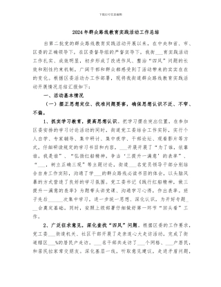 2024年群众路线教育实践活动工作总结