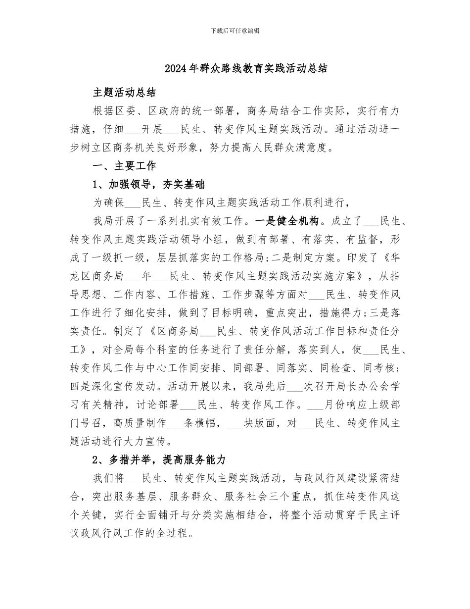 2024年群众路线教育实践活动总结_第1页