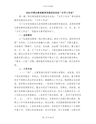 2024年群众路线教育实践活动总结“五字工作法”