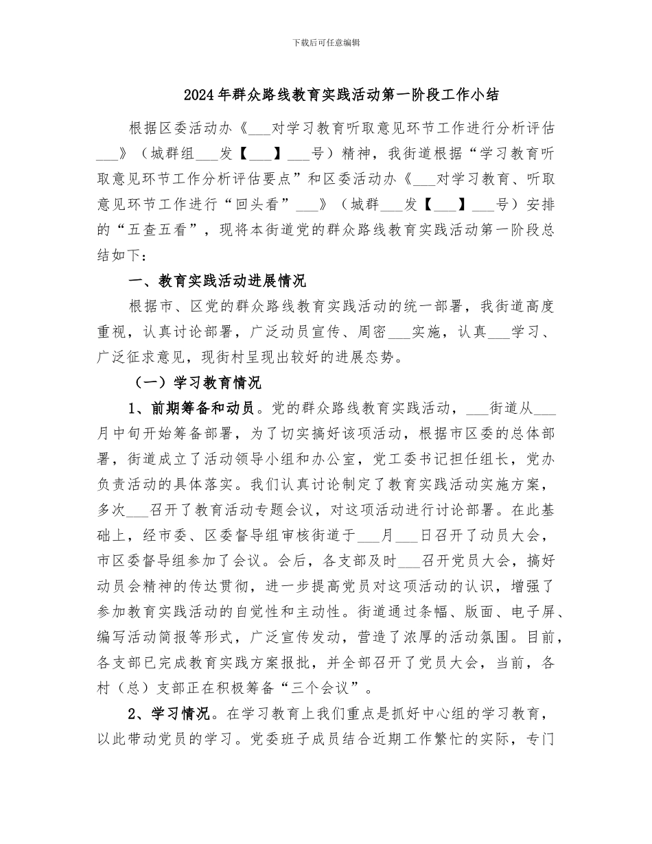 2024年群众路线教育实践活动第一阶段工作小结_第1页