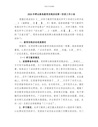 2024年群众路线教育实践活动第一阶段工作小结