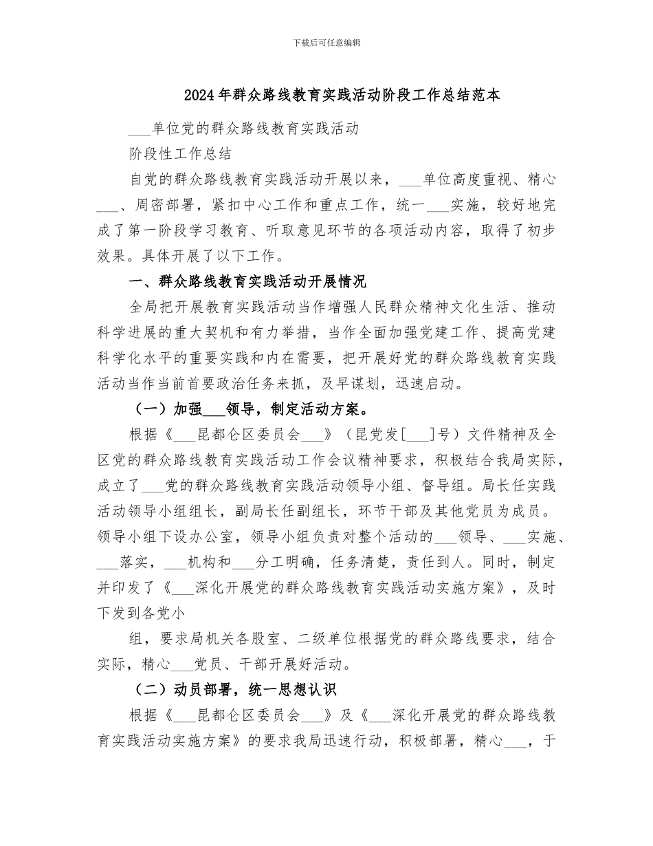 2024年群众路线教育实践活动阶段工作总结范本_第1页