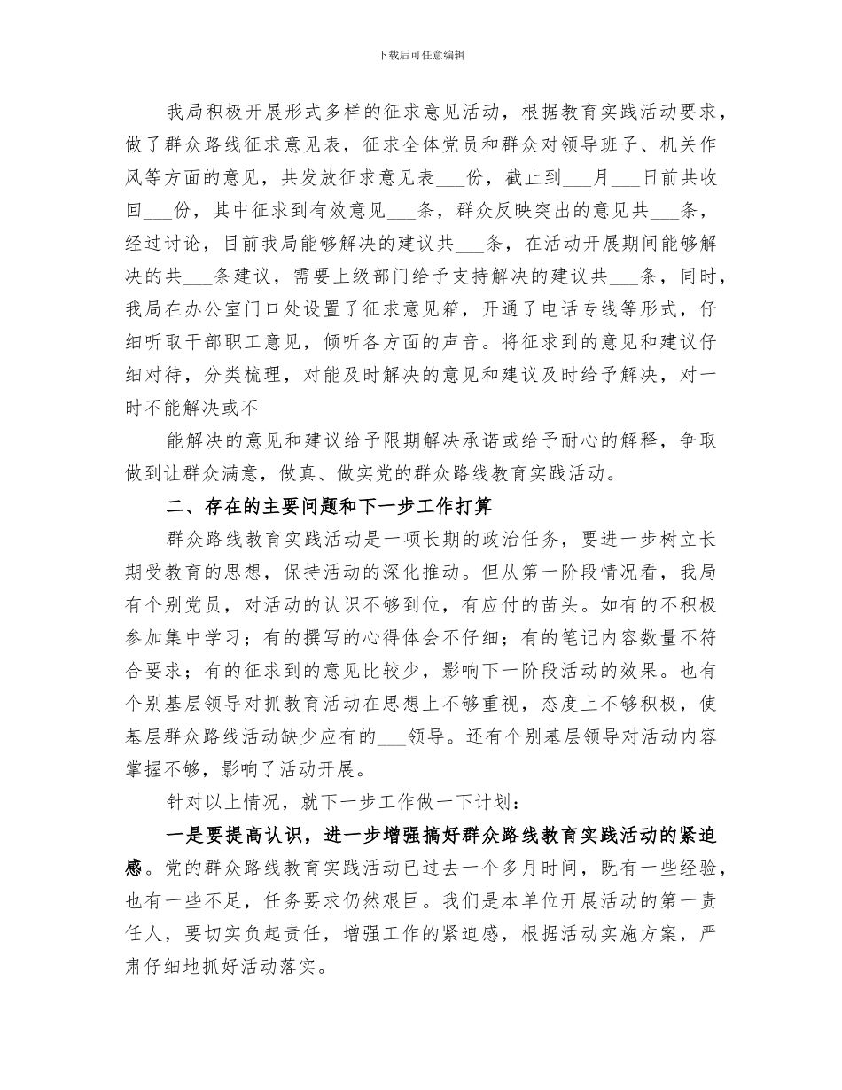 2024年群众路线教育实践活动阶段工作总结范本_第3页