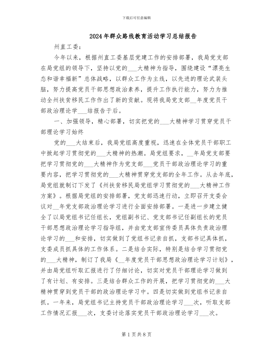 2024年群众路线教育活动学习总结报告_第1页
