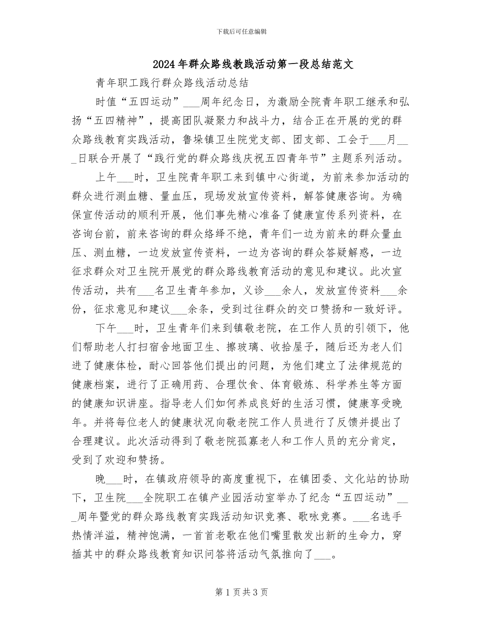 2024年群众路线教践活动第一段总结范文_第1页