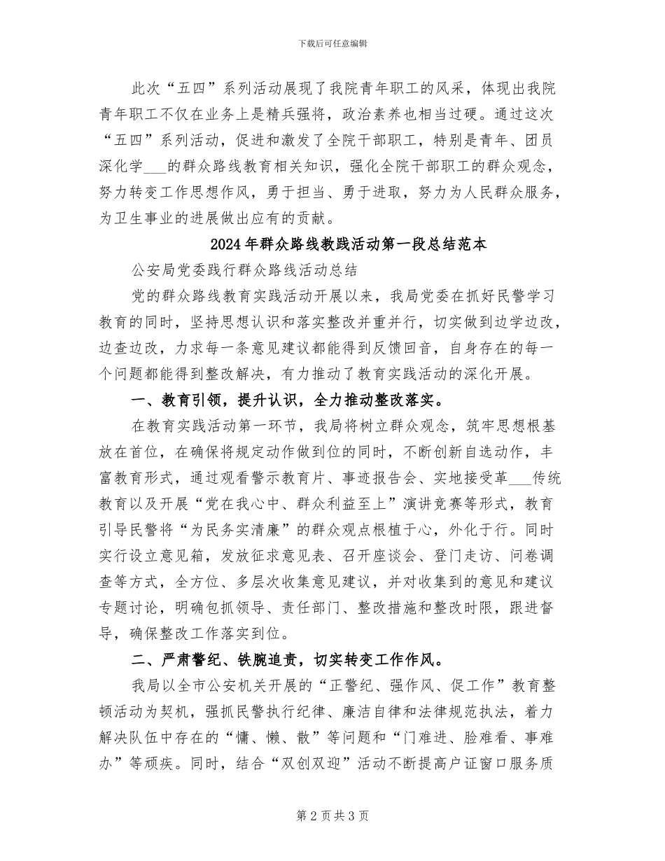 2024年群众路线教践活动第一段总结范文_第2页