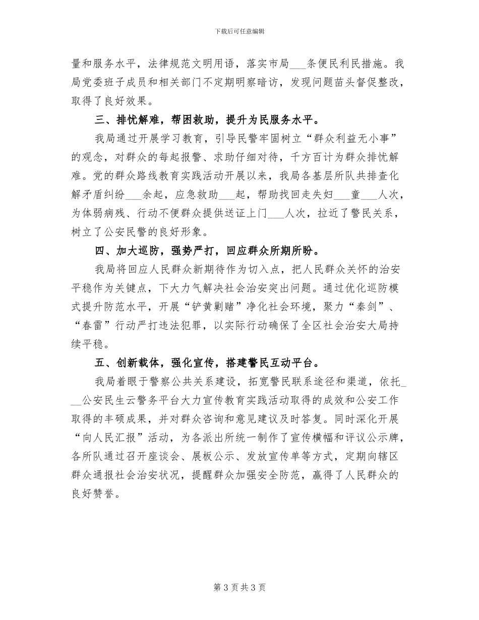 2024年群众路线教践活动第一段总结范文_第3页