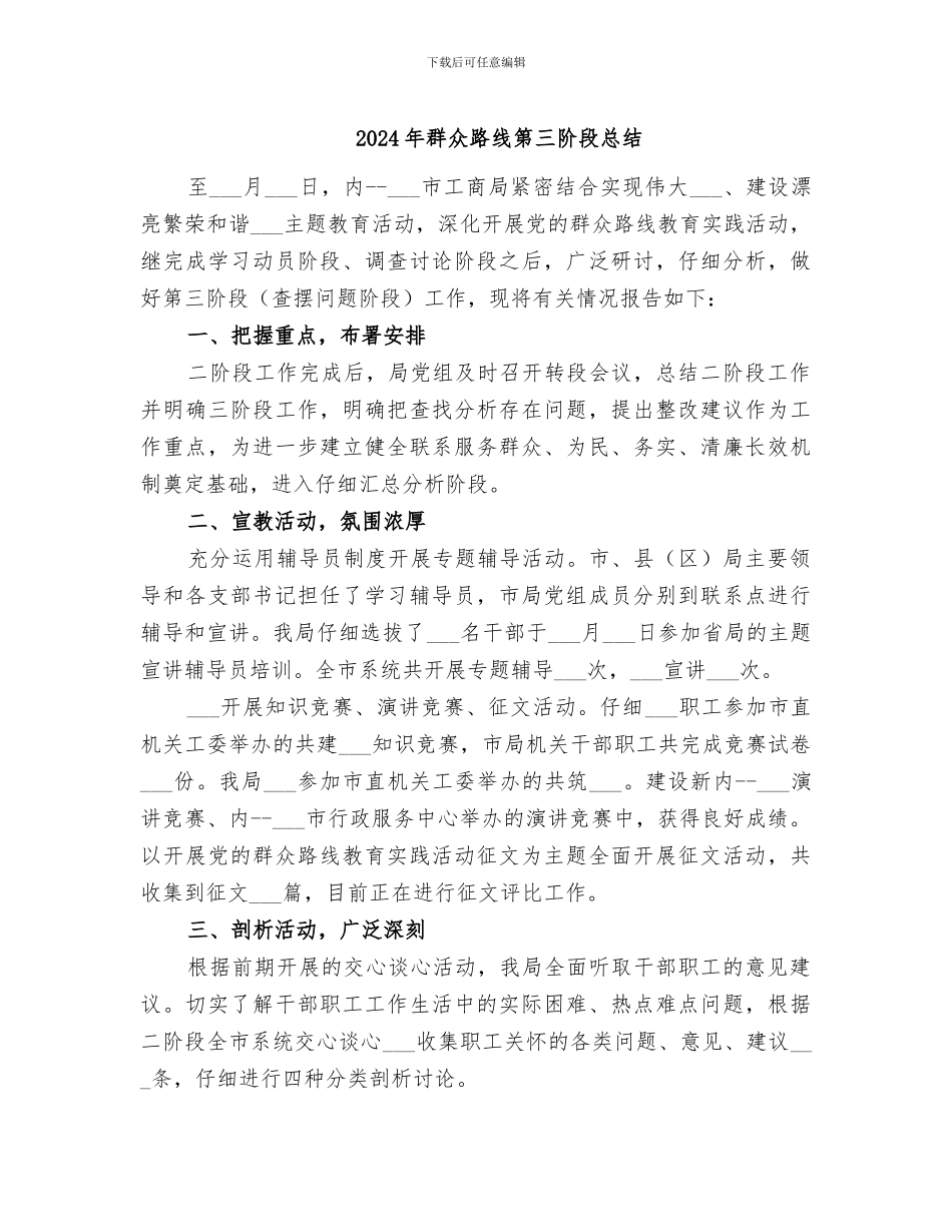 2024年群众路线第三阶段总结_第1页