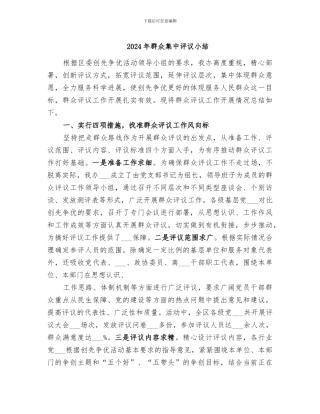 2024年群众集中评议小结