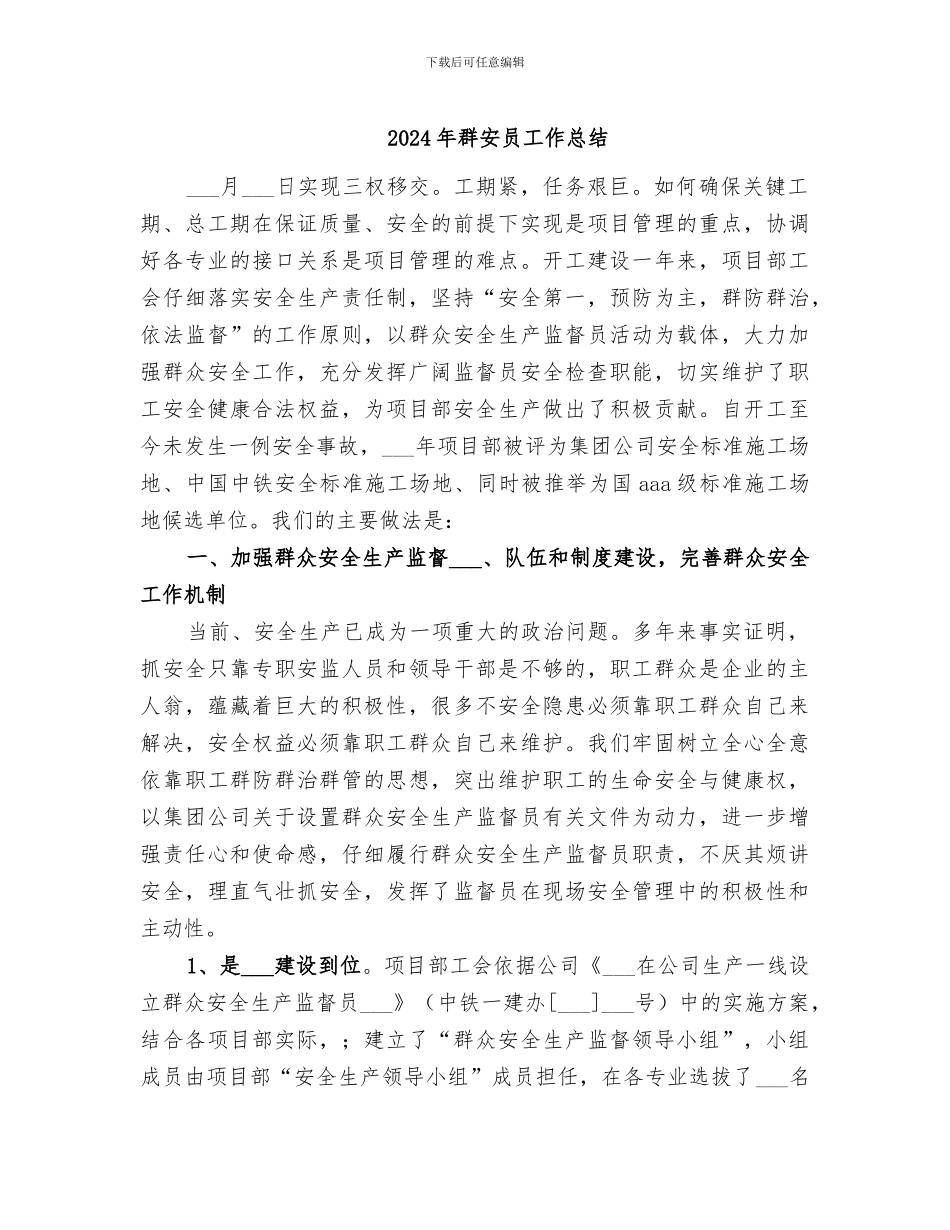 2024年群安员工作总结_第1页