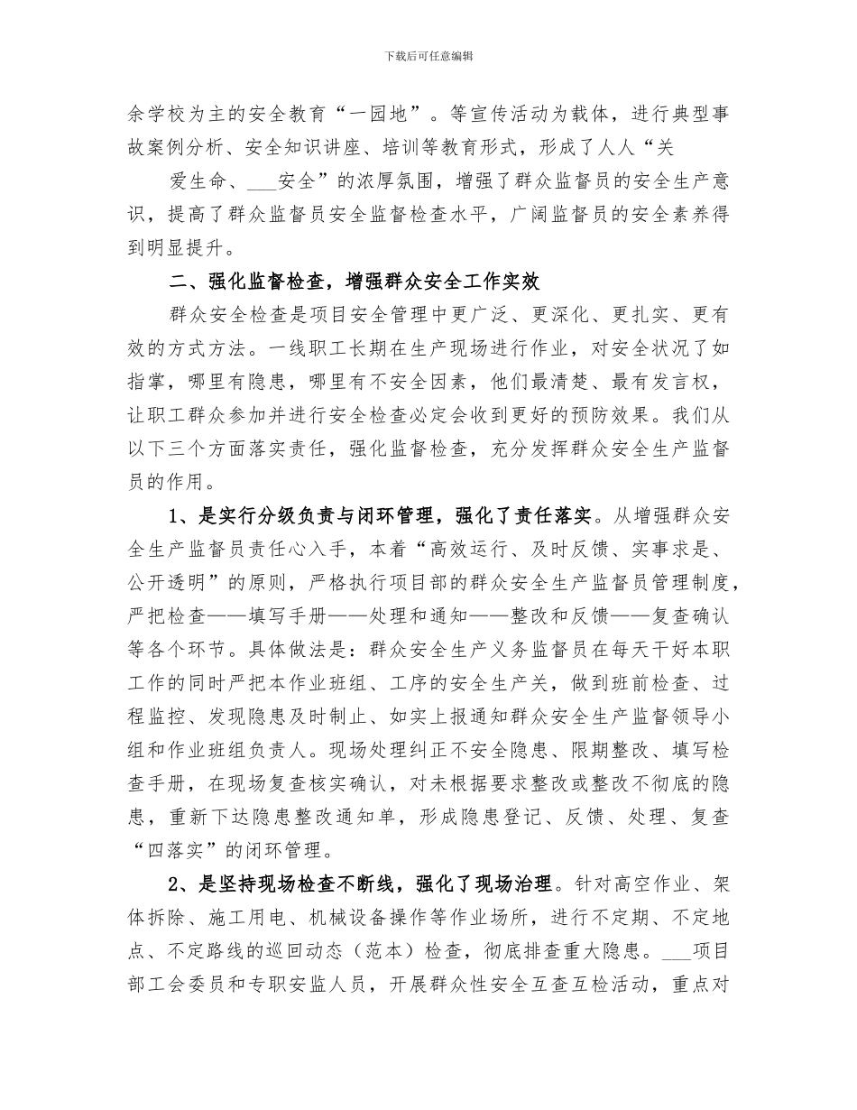 2024年群安员工作总结_第3页