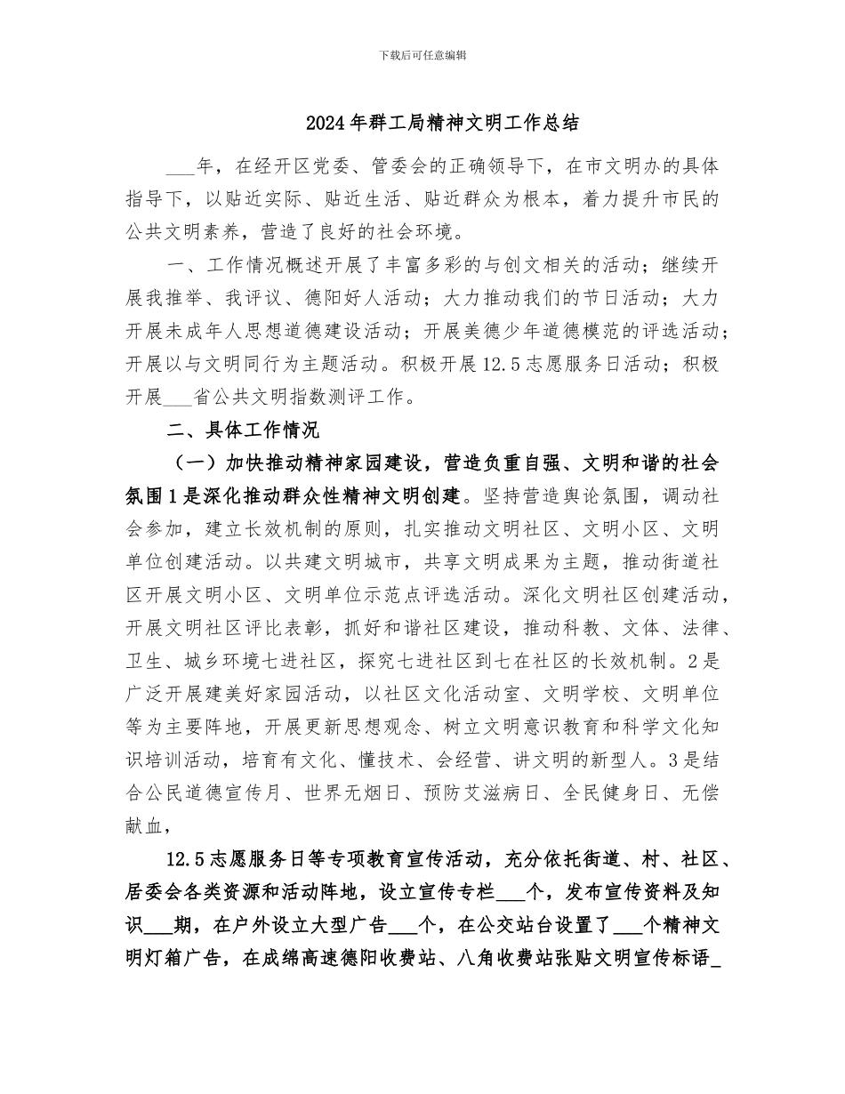 2024年群工局精神文明工作总结_第1页