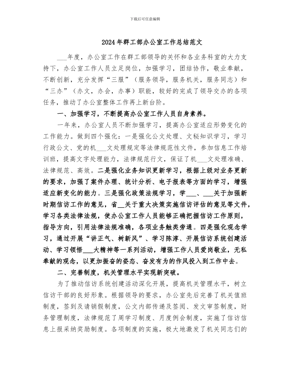 2024年群工部办公室工作总结范文_第1页