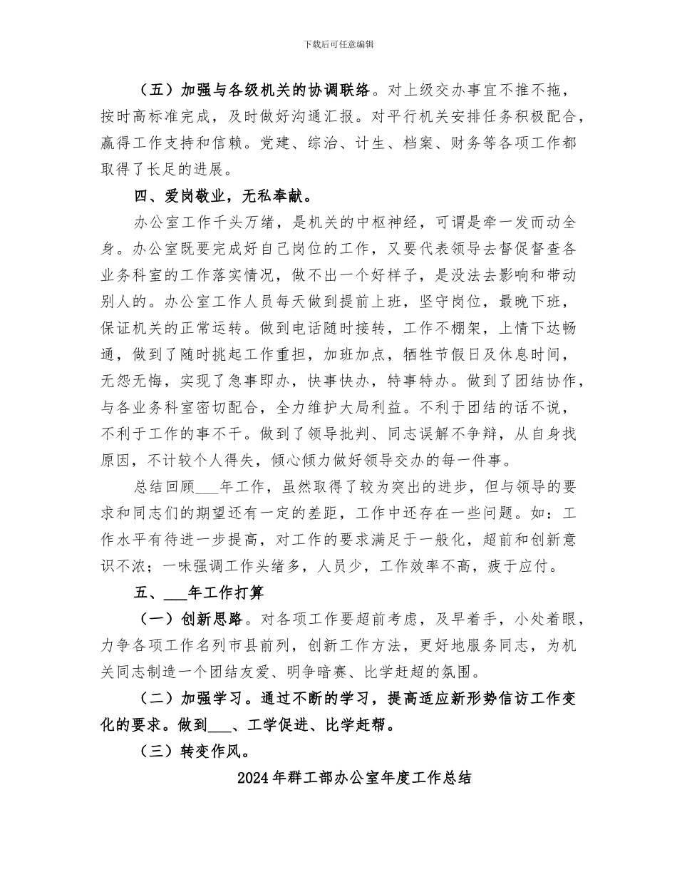 2024年群工部办公室工作总结范文_第3页