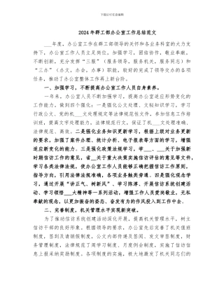 2024年群工部办公室工作总结范文