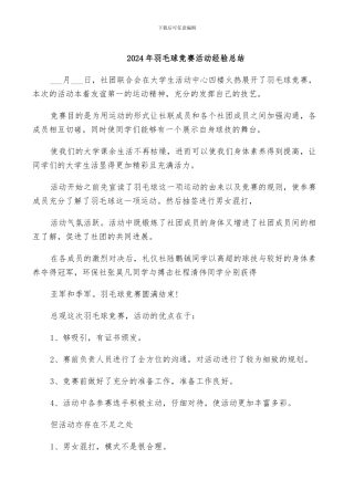 2024年羽毛球比赛活动经验总结