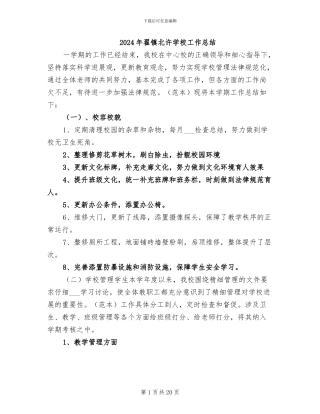 2024年翟镇北许学校工作总结